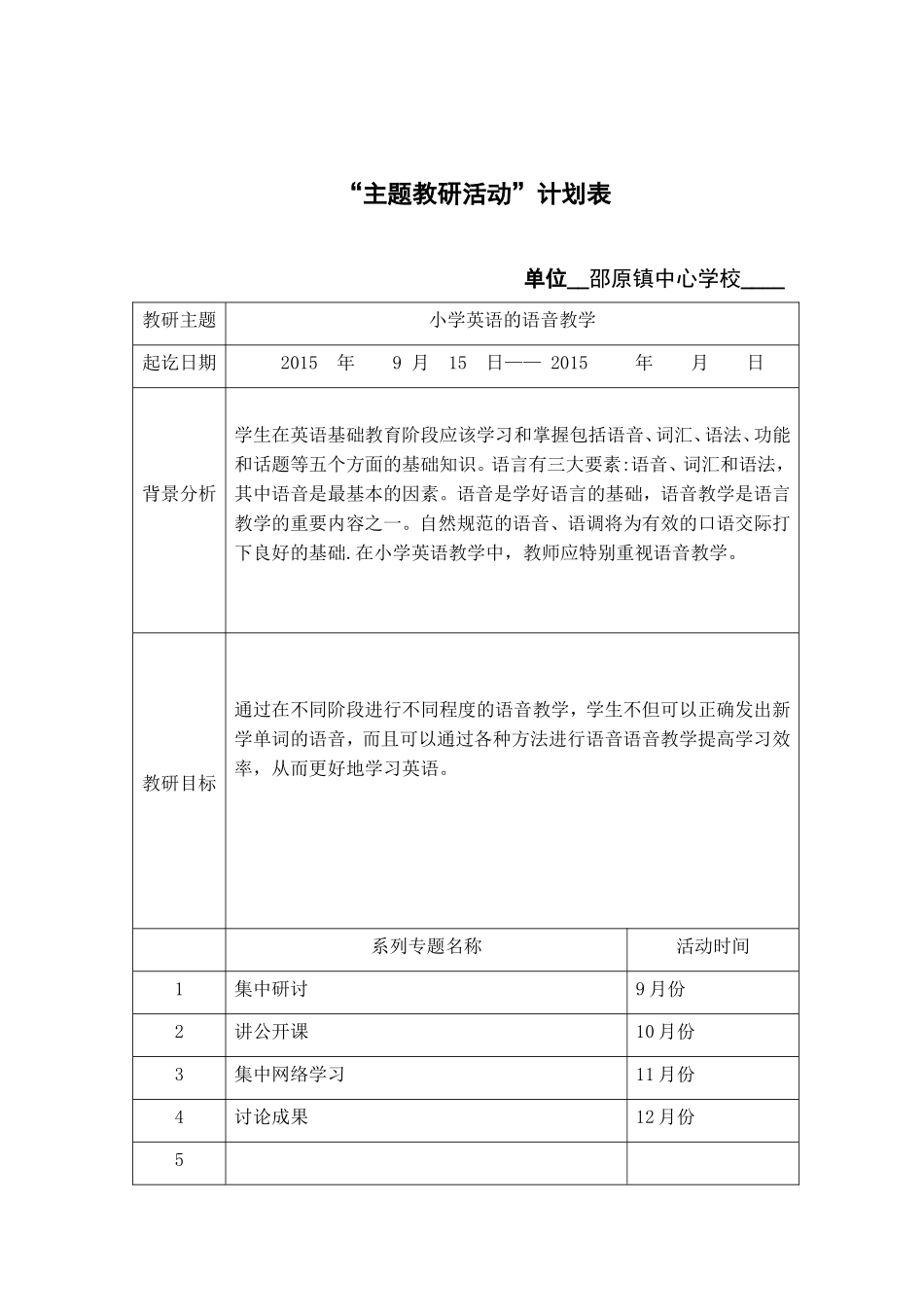 邵原中心校主题教研活动计划表_第1页