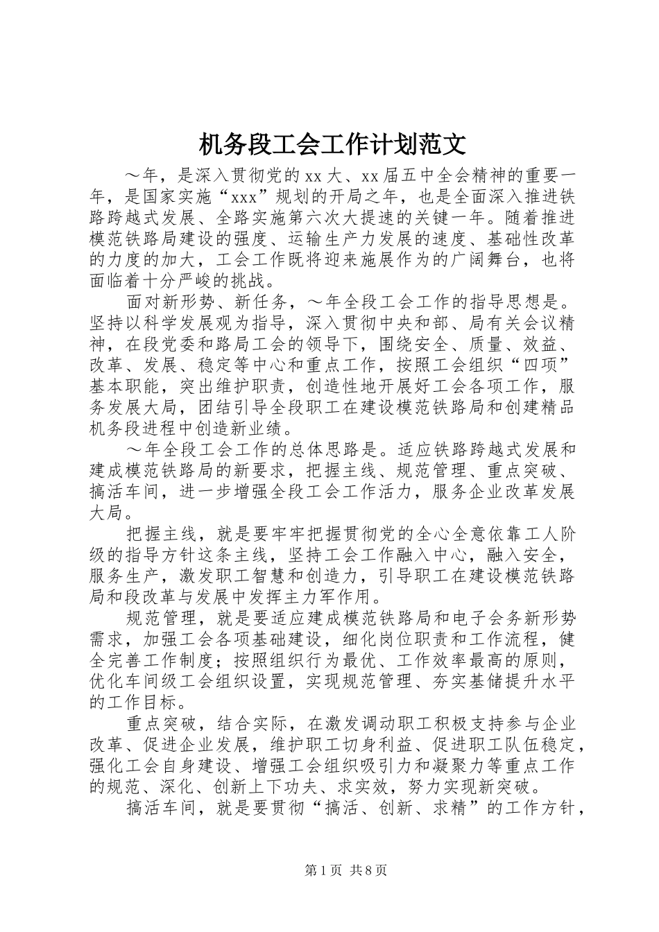 机务段工会工作计划范文_第1页