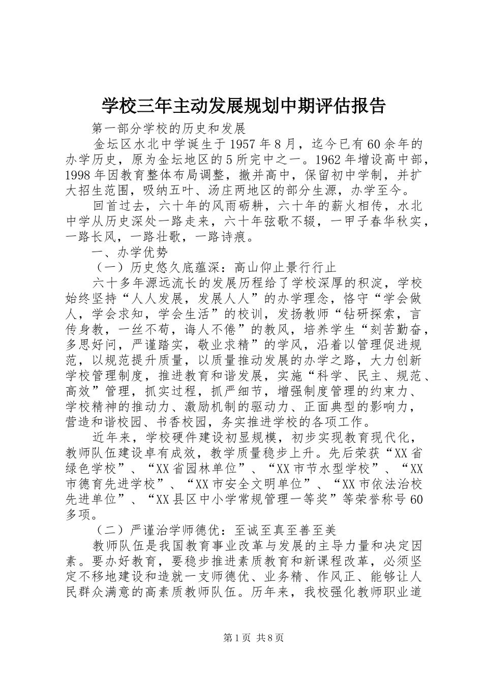 学校三年主动发展规划中期评估报告_第1页