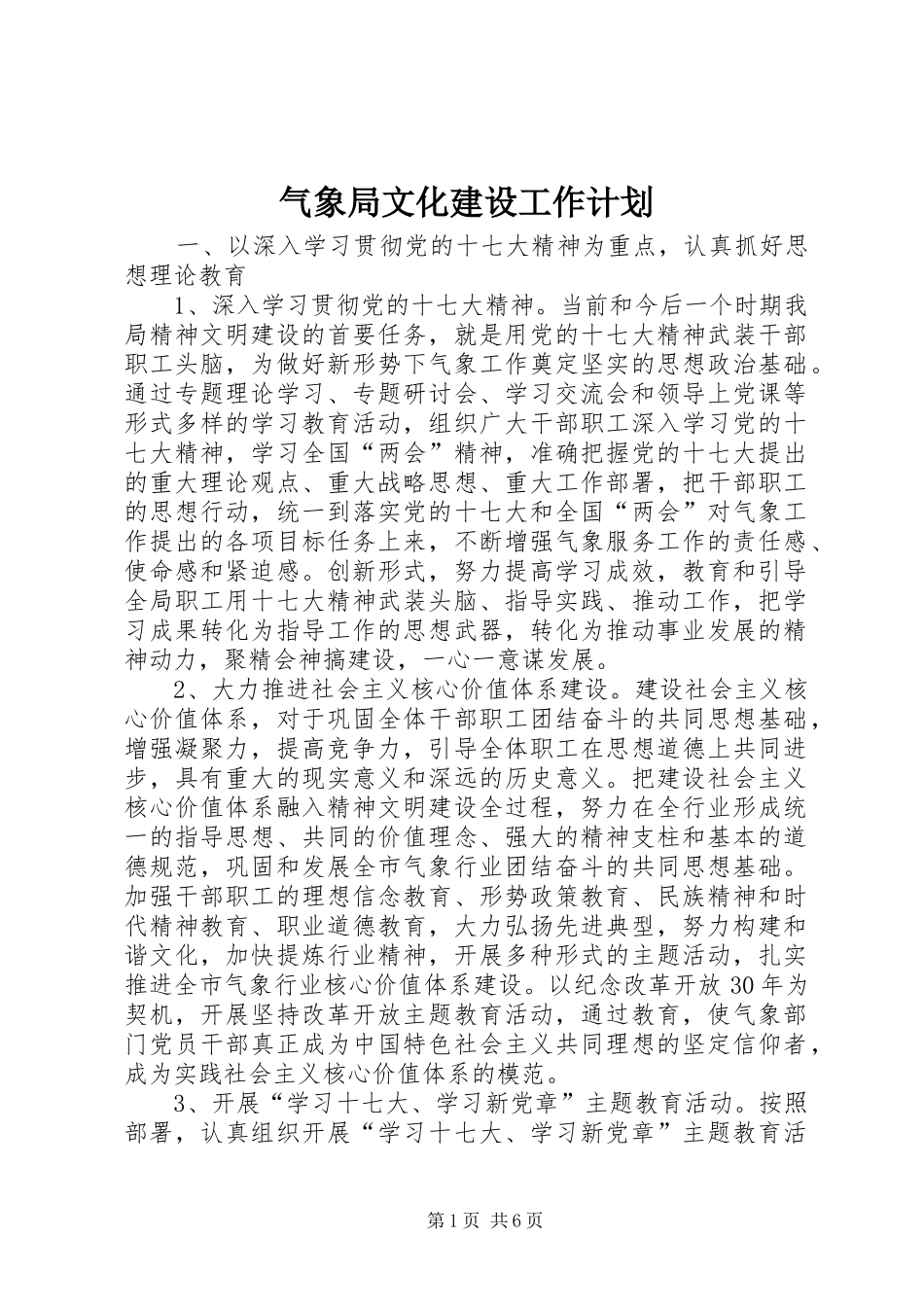 气象局文化建设工作计划_第1页