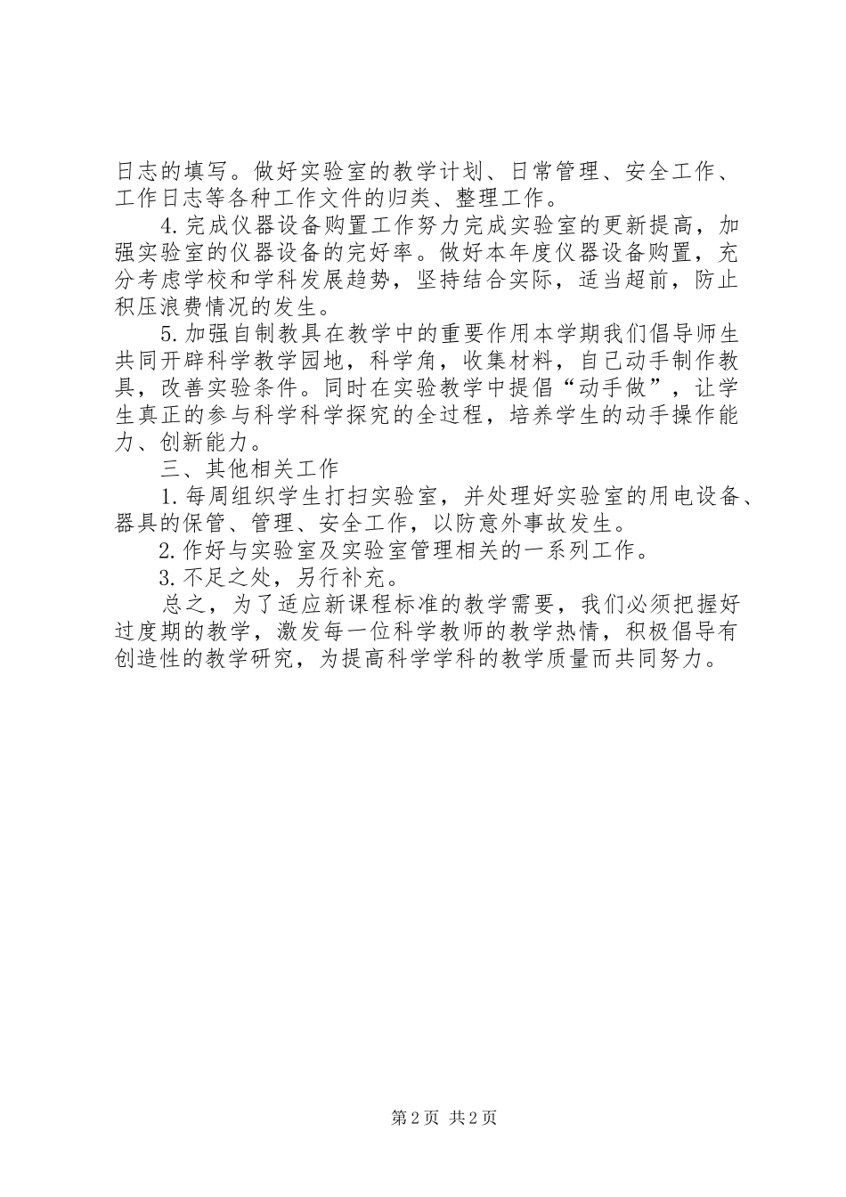 小学科学实验室具体工作计划_第2页