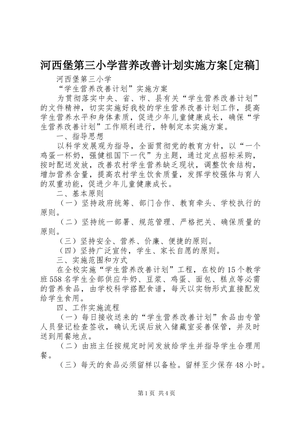 河西堡第三小学营养改善计划实施方案[定稿]_第1页