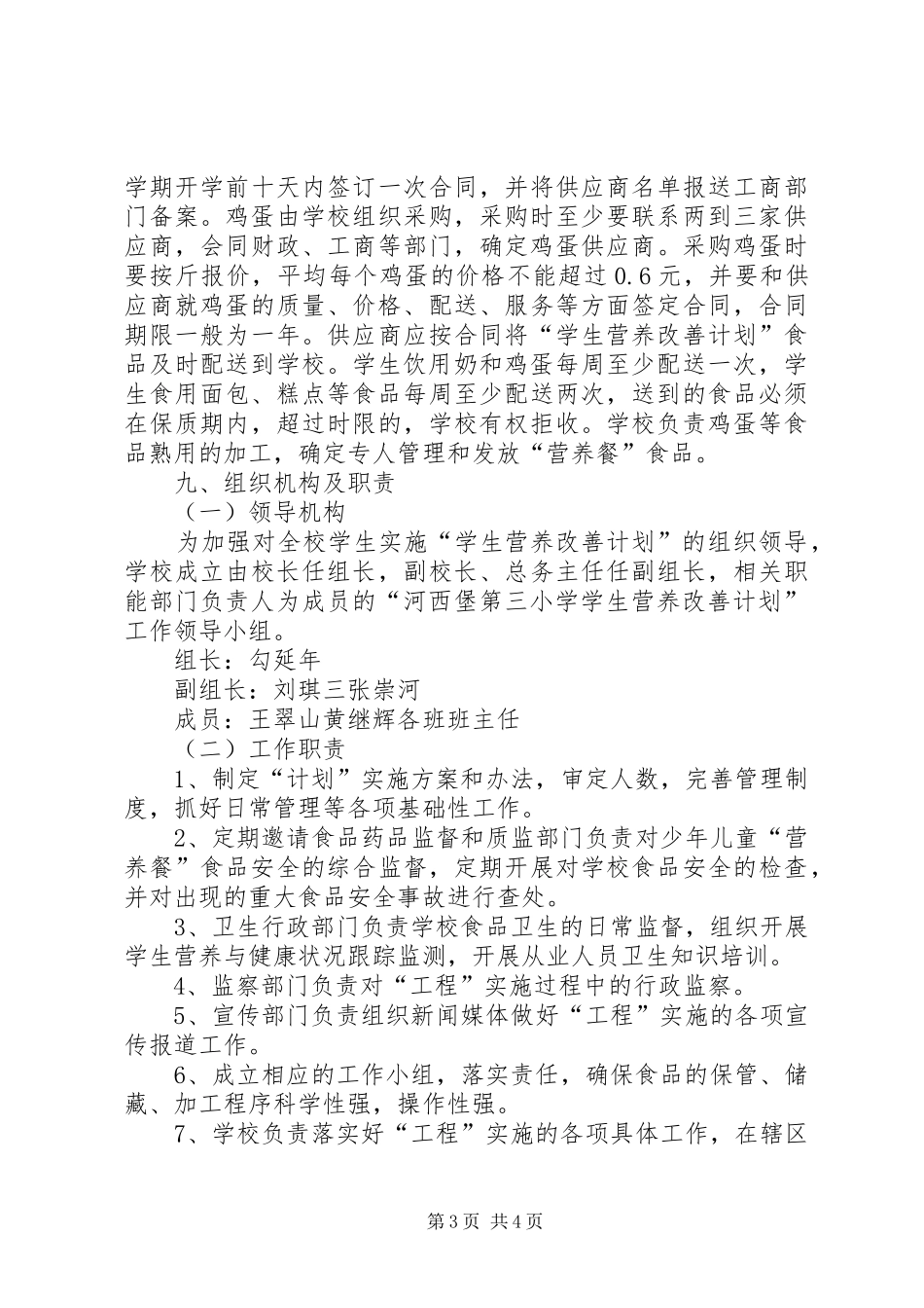 河西堡第三小学营养改善计划实施方案[定稿]_第3页