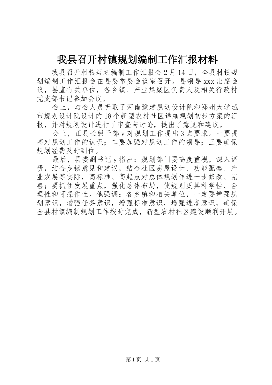 我县召开村镇规划编制工作汇报材料_第1页