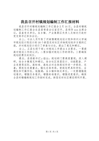 我县召开村镇规划编制工作汇报材料