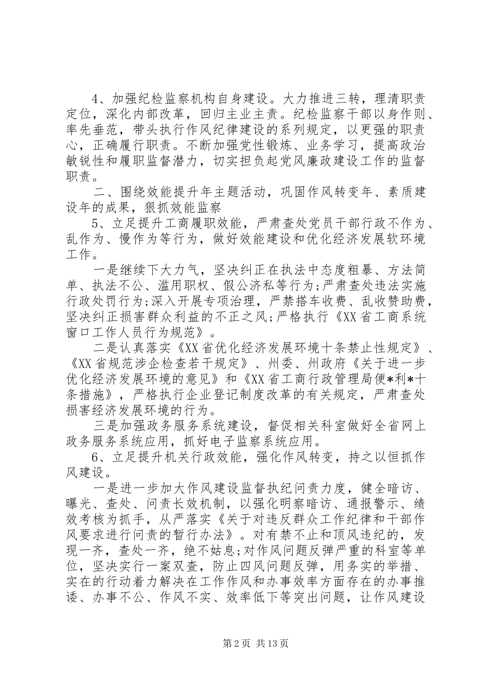 纪检监察工作计划五篇_第2页