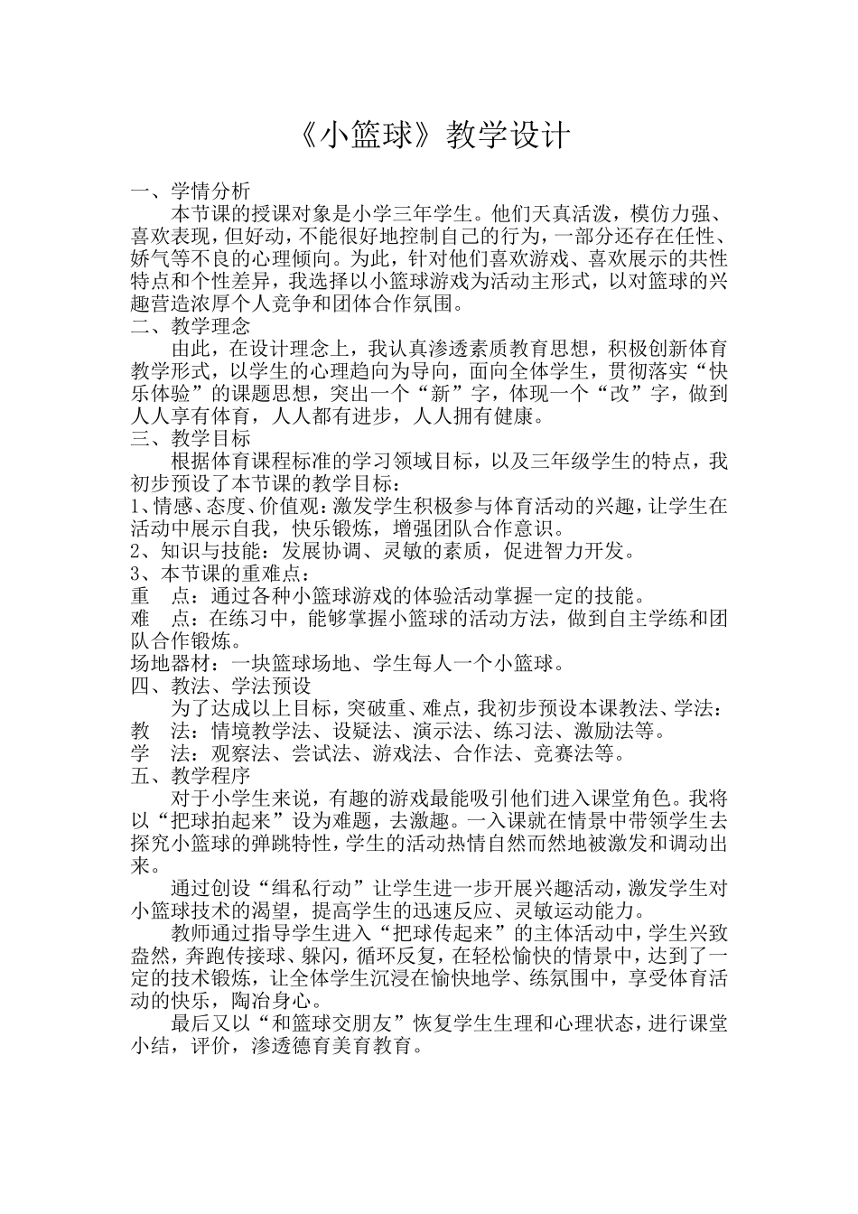 教学设计：小篮球_第1页