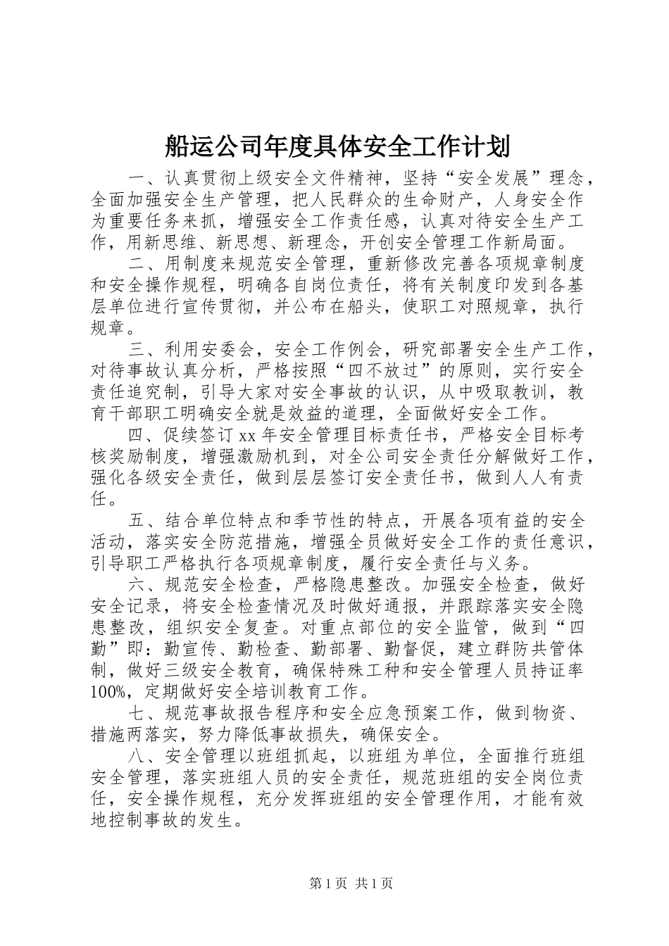 船运公司年度具体安全工作计划_第1页