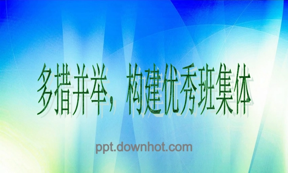 班主任经验交流会模板