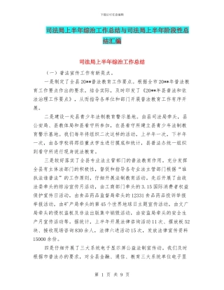 司法局上半年综治工作总结与司法局上半年阶段性总结汇编