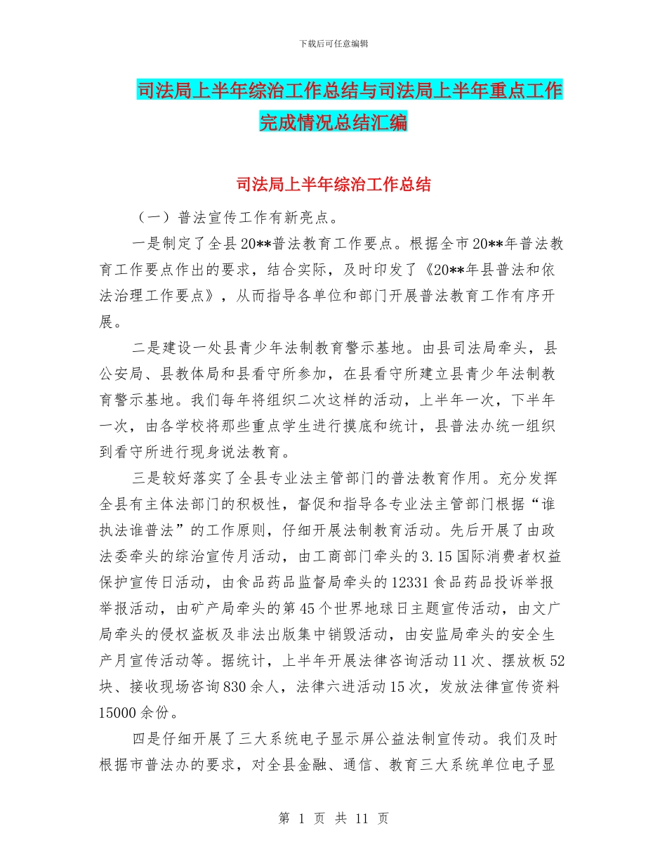 司法局上半年综治工作总结与司法局上半年重点工作完成情况总结汇编_第1页