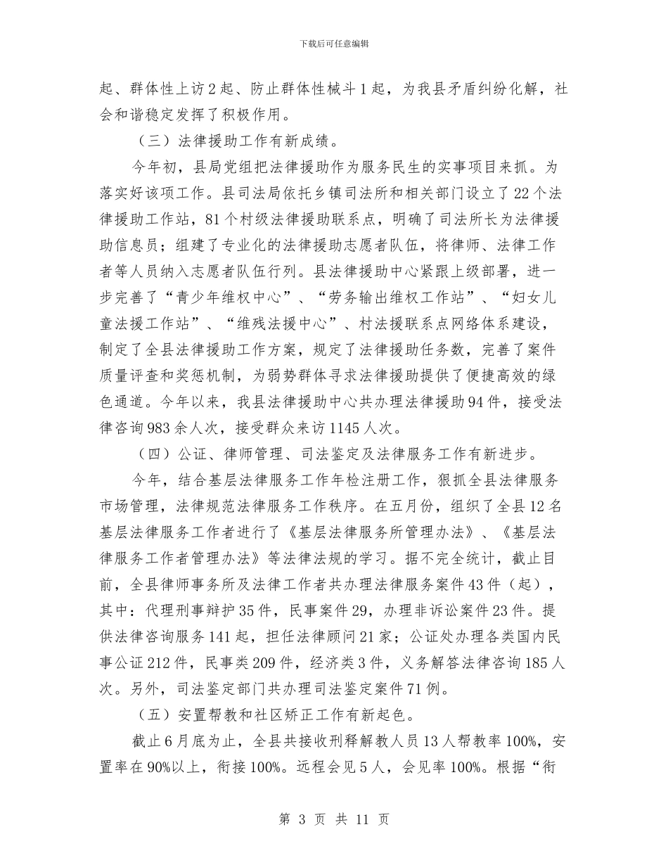 司法局上半年综治工作总结与司法局上半年重点工作完成情况总结汇编_第3页