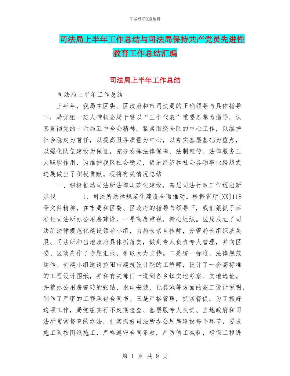 司法局上半年工作总结与司法局保持共产党员先进性教育工作总结汇编_第1页