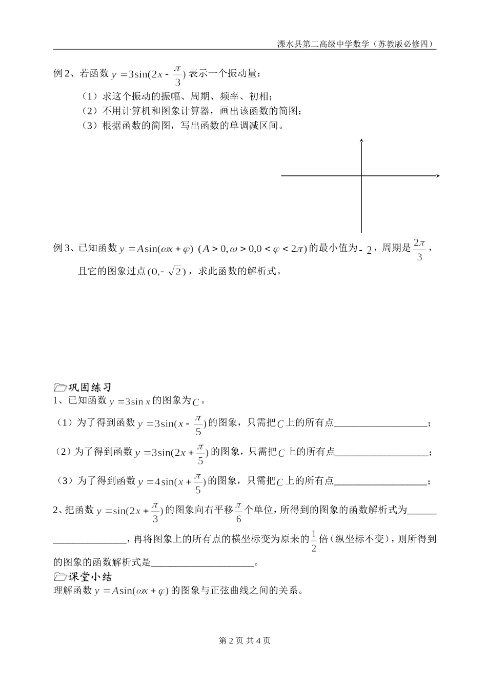 第14课时（函数y=Asin（wx+ψ）的图象（2））_第2页