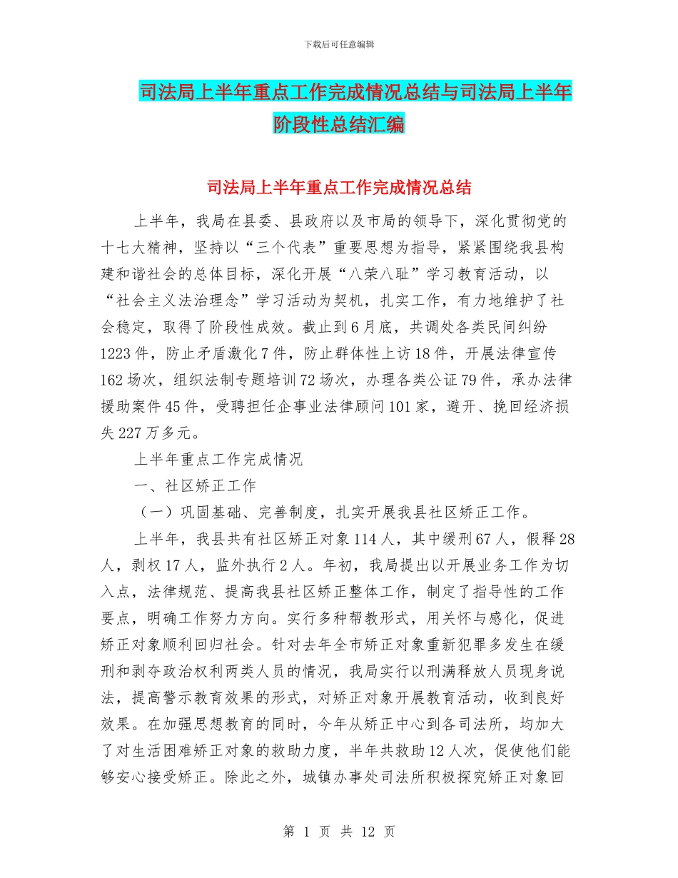 司法局上半年重点工作完成情况总结与司法局上半年阶段性总结汇编_第1页