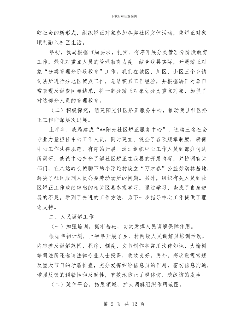 司法局上半年重点工作完成情况总结与司法局上半年阶段性总结汇编_第2页