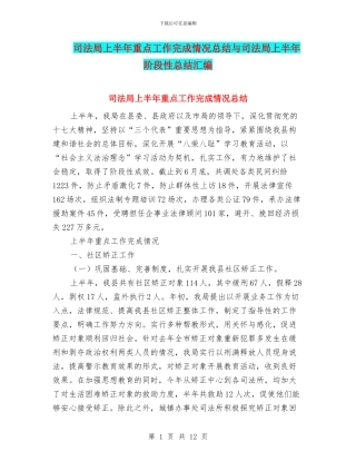 司法局上半年重点工作完成情况总结与司法局上半年阶段性总结汇编