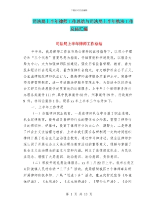 司法局上半年律师工作总结与司法局上半年执法工作总结汇编