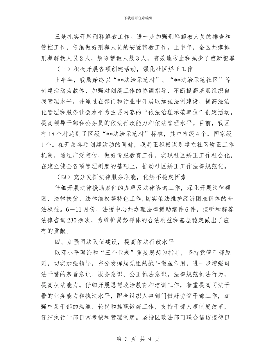 司法局上半年工作总结与司法局上半年度工作总结汇编_第3页