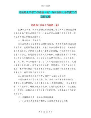 司法局上半年工作总结与司法局上半年度工作总结汇编