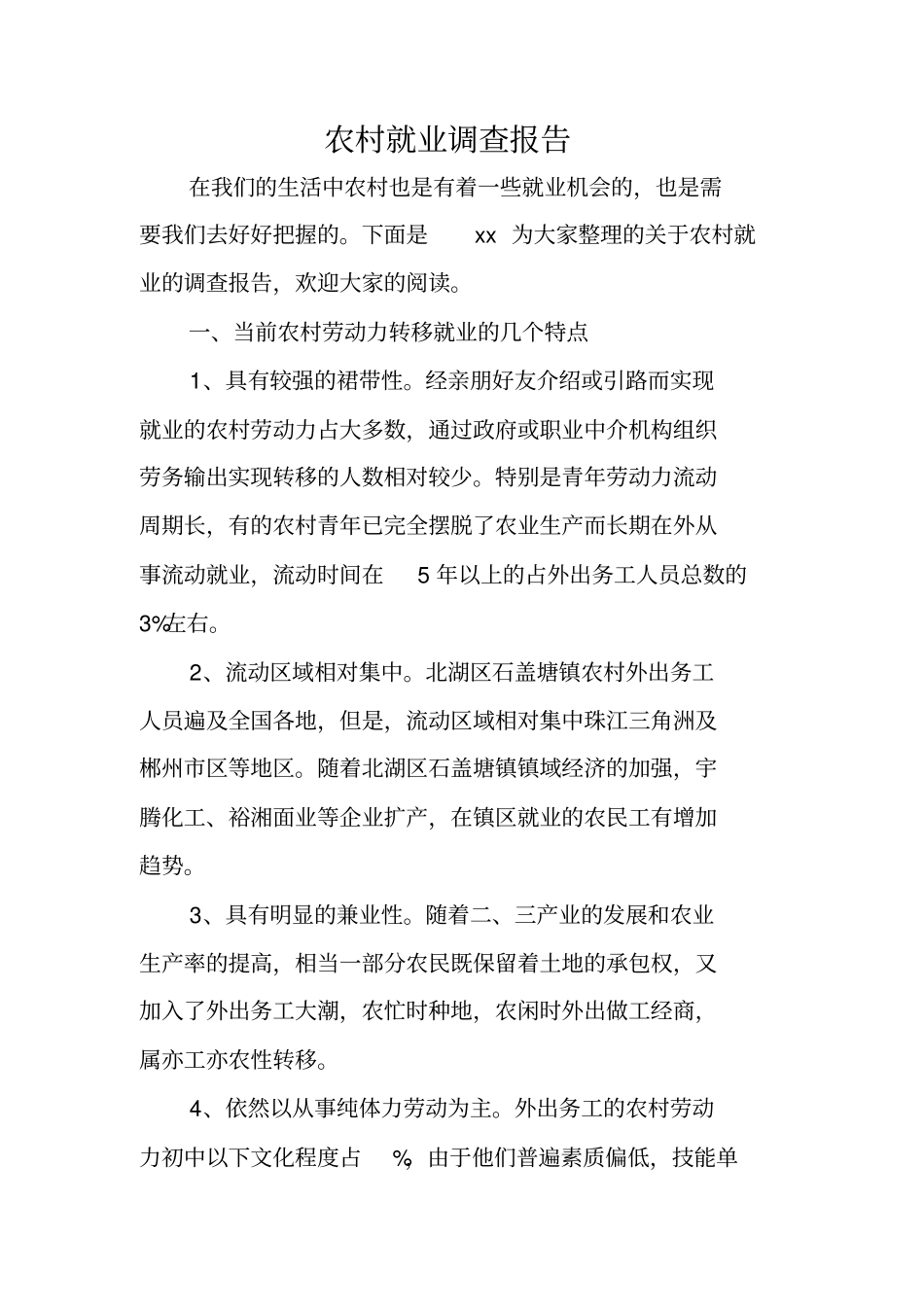 农村就业调查报告_第1页