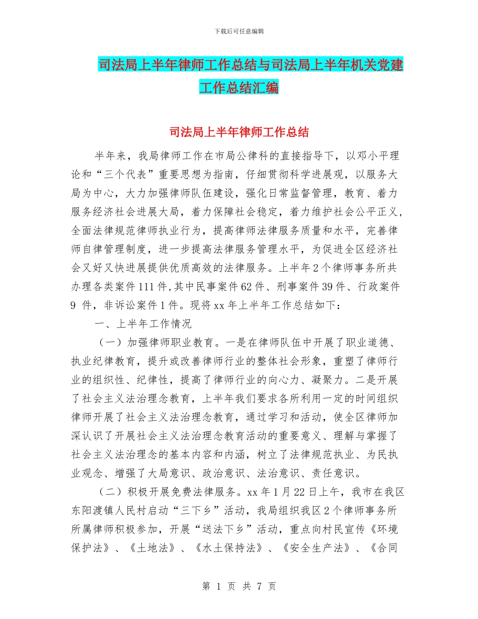 司法局上半年律师工作总结与司法局上半年机关党建工作总结汇编_第1页