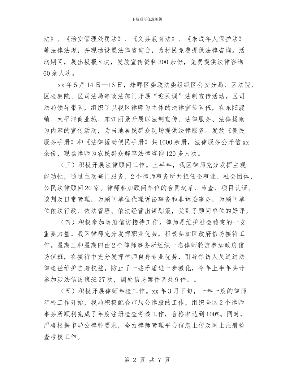 司法局上半年律师工作总结与司法局上半年机关党建工作总结汇编_第2页