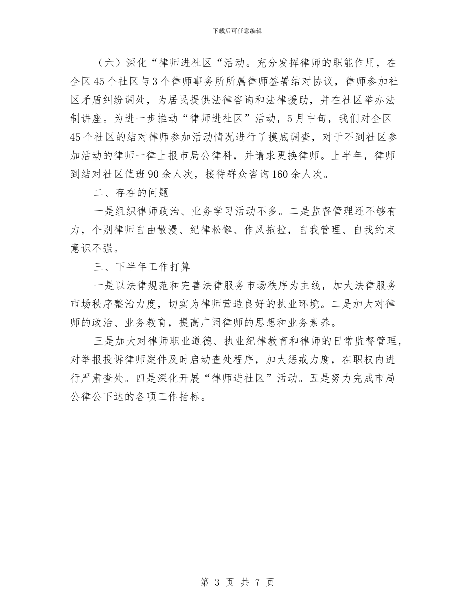 司法局上半年律师工作总结与司法局上半年机关党建工作总结汇编_第3页