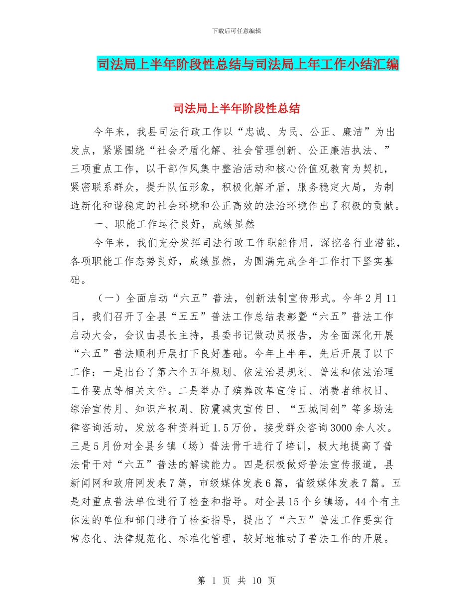 司法局上半年阶段性总结与司法局上年工作小结汇编_第1页