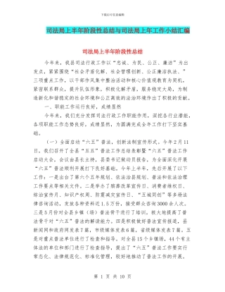 司法局上半年阶段性总结与司法局上年工作小结汇编