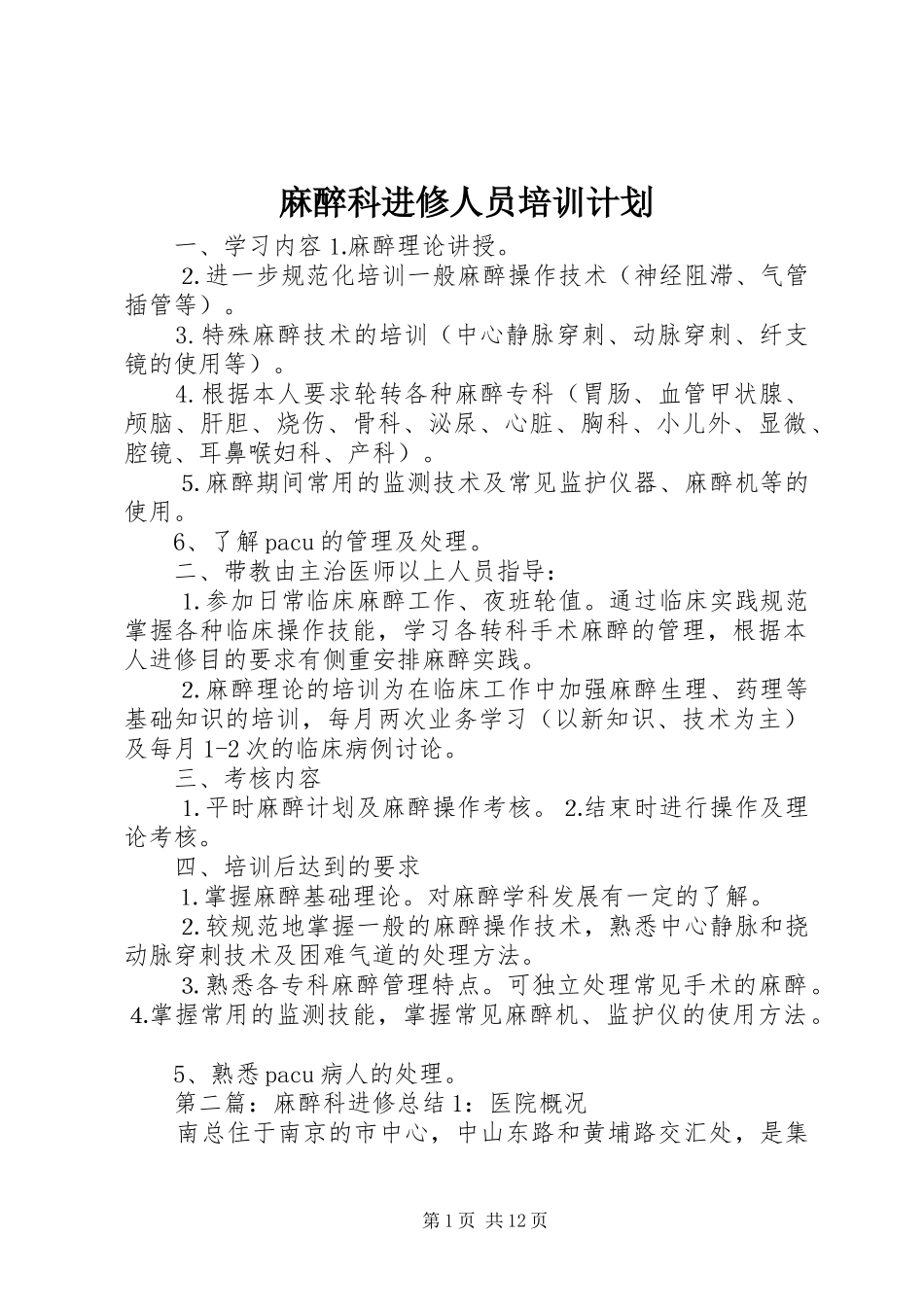 麻醉科进修人员培训计划_第1页