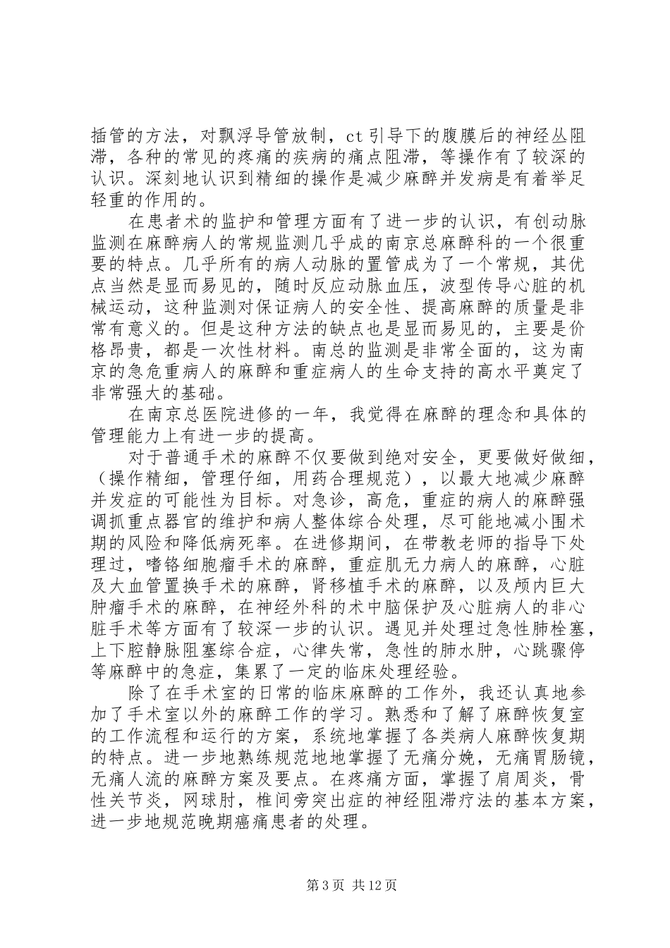 麻醉科进修人员培训计划_第3页