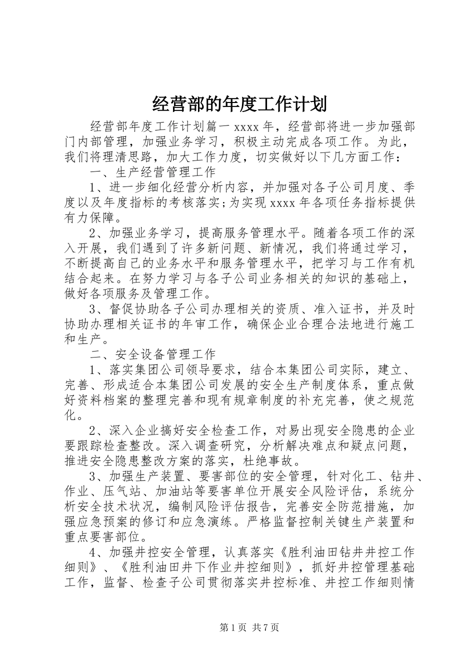经营部的年度工作计划_第1页