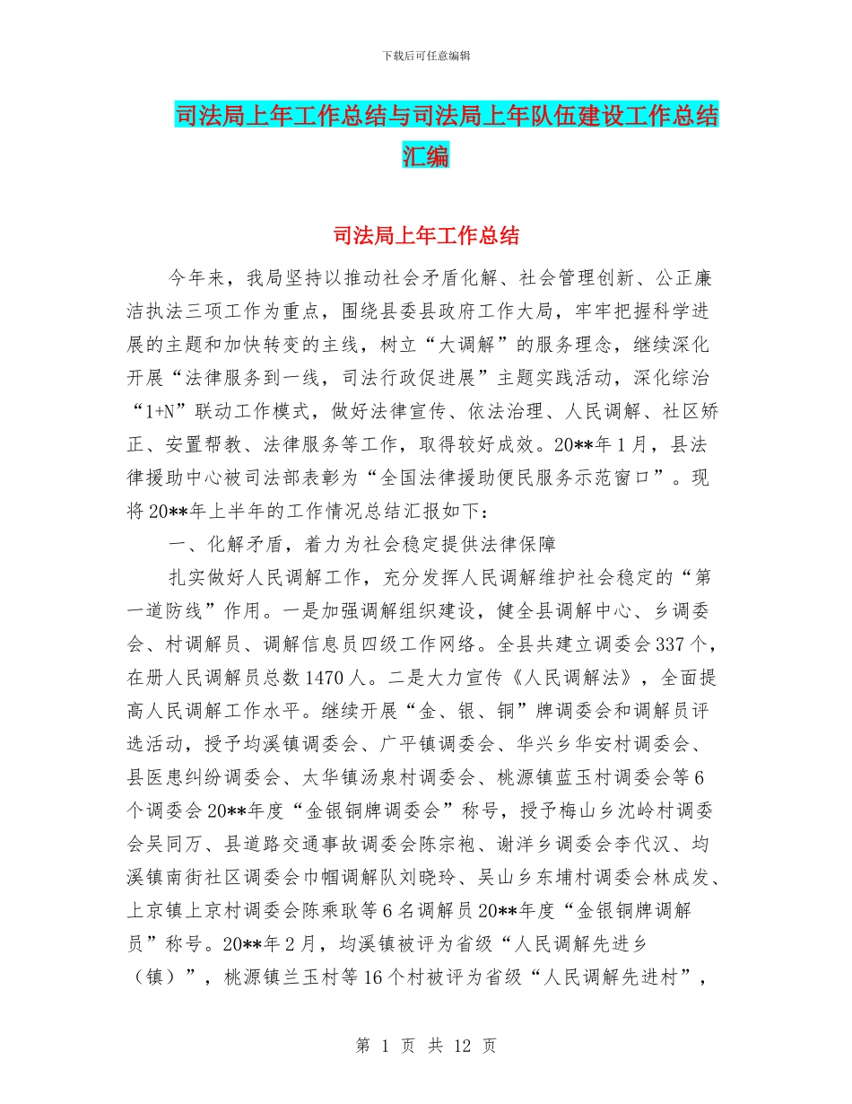 司法局上年工作总结与司法局上年队伍建设工作总结汇编_第1页