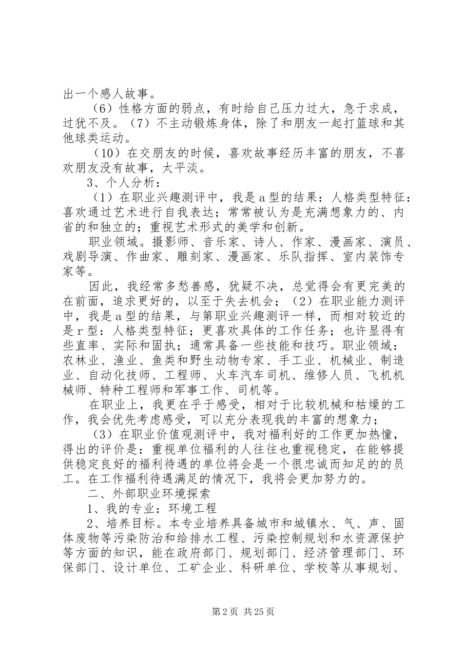 环境工程专业个人职业规划书_第2页