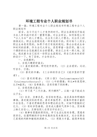环境工程专业个人职业规划书