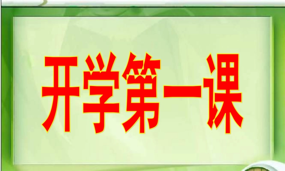 八年级上学期开学第一节班会课