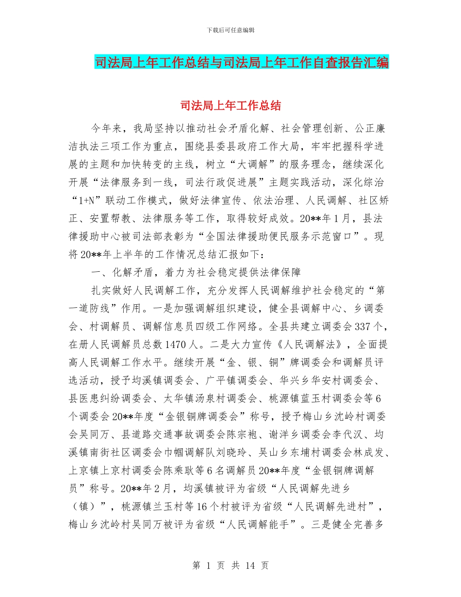 司法局上年工作总结与司法局上年工作自查报告汇编_第1页