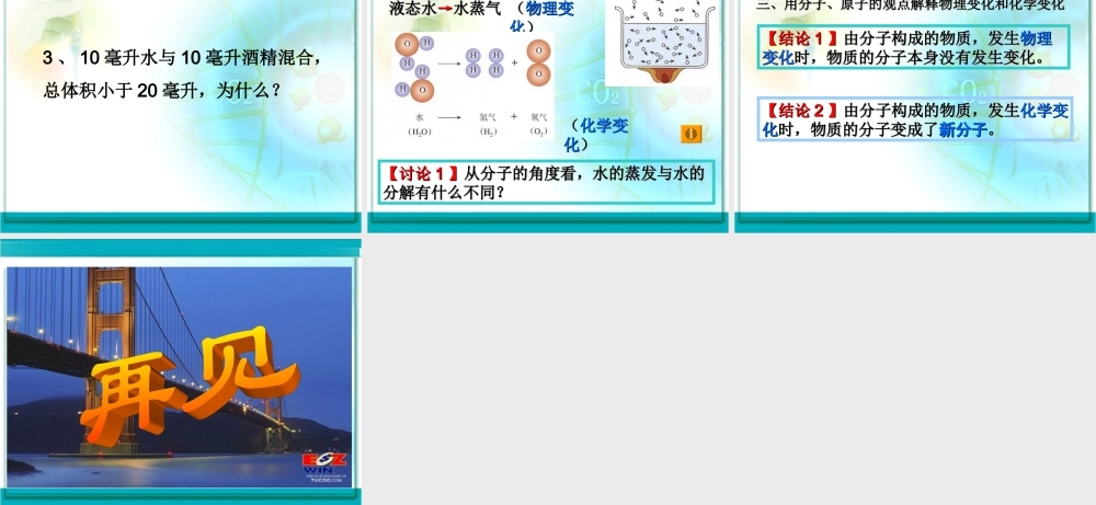 初中化学《分子》PPT课件