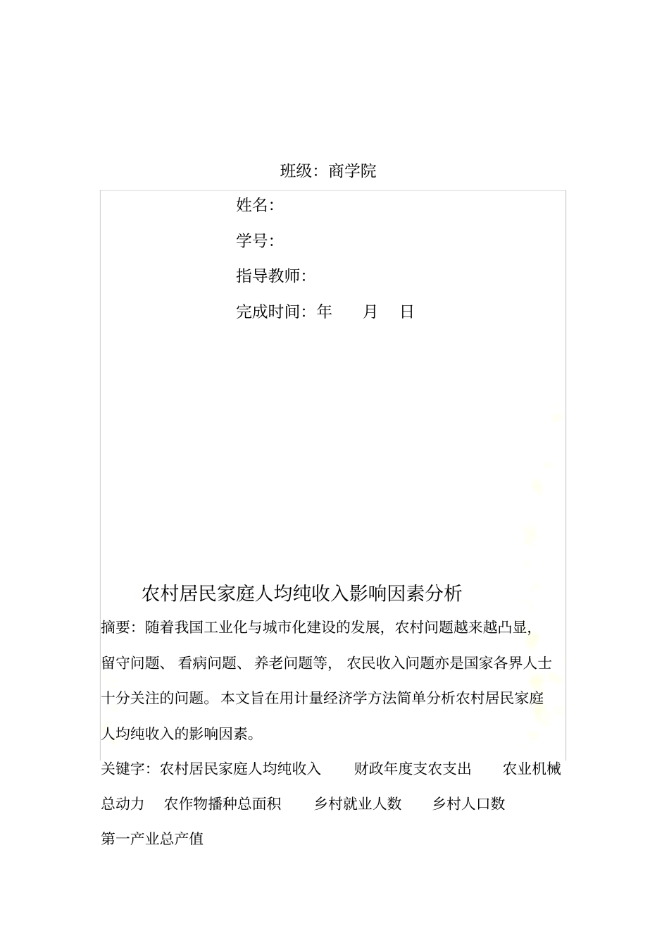 农村居民家庭人均纯收入影响因素分析_第3页