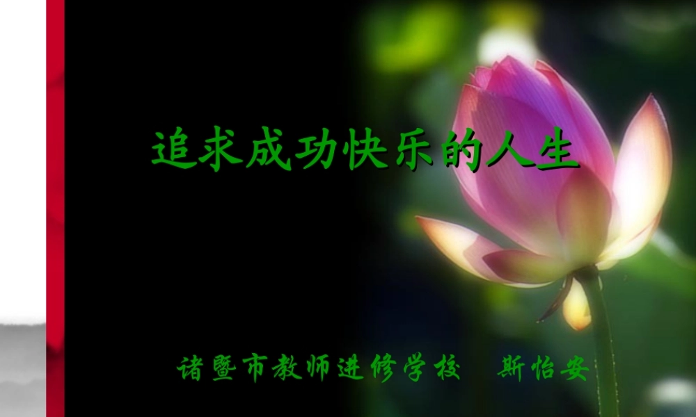 斯怡安：幼儿园教师追求成功快乐的人生