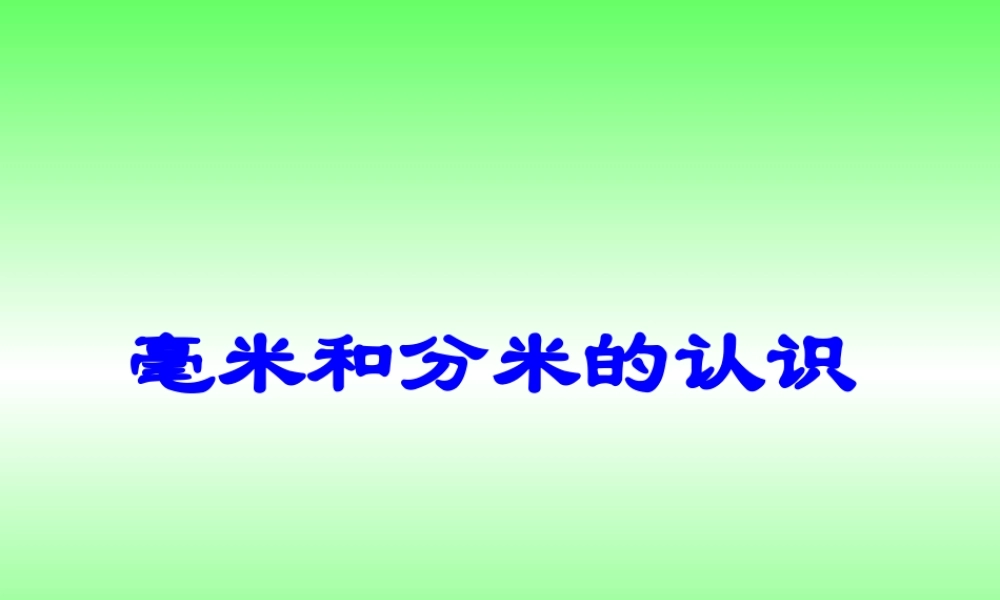毫米和分米的认识