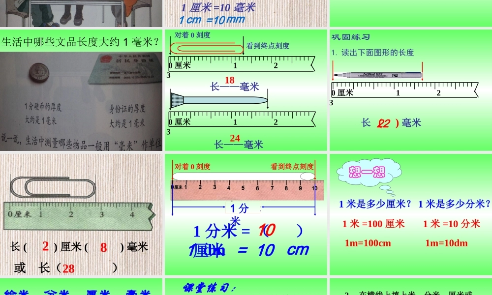 毫米和分米的认识
