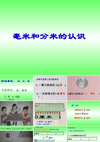 毫米和分米的认识