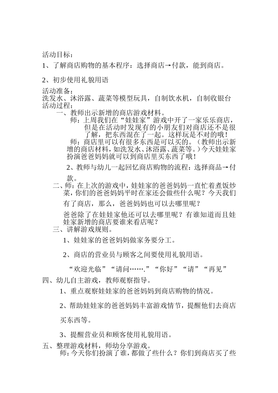 小班商店角色游戏李媛萍灵石县坛镇中心幼儿园_第1页