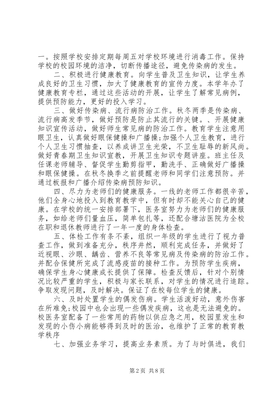 学校卫生部年度个人工作总结及计划_第2页