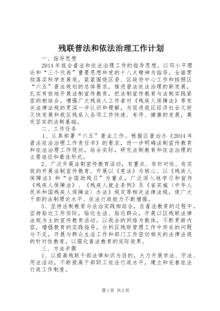 残联普法和依法治理工作计划