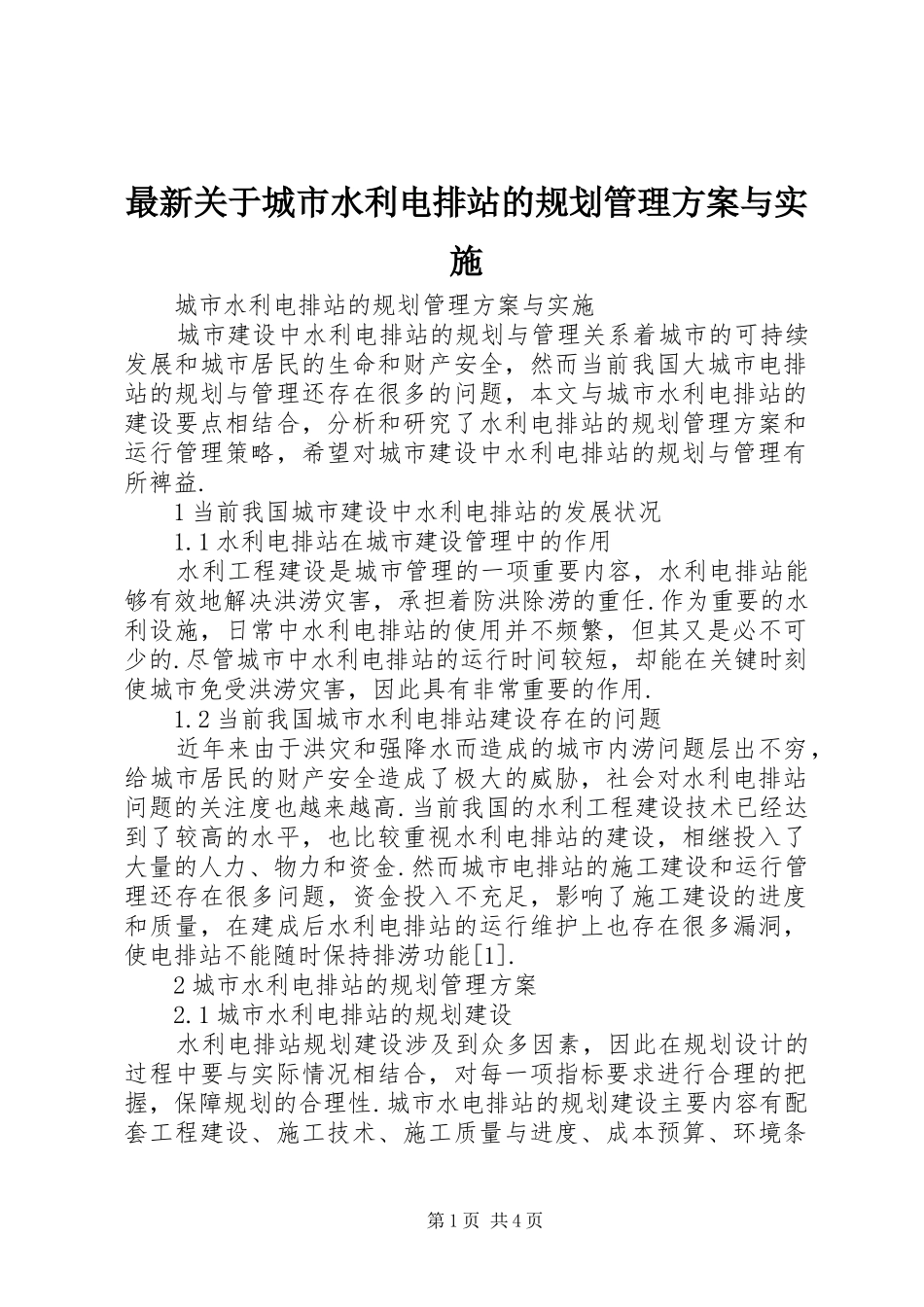 最新关于城市水利电排站的规划管理方案与实施_第1页