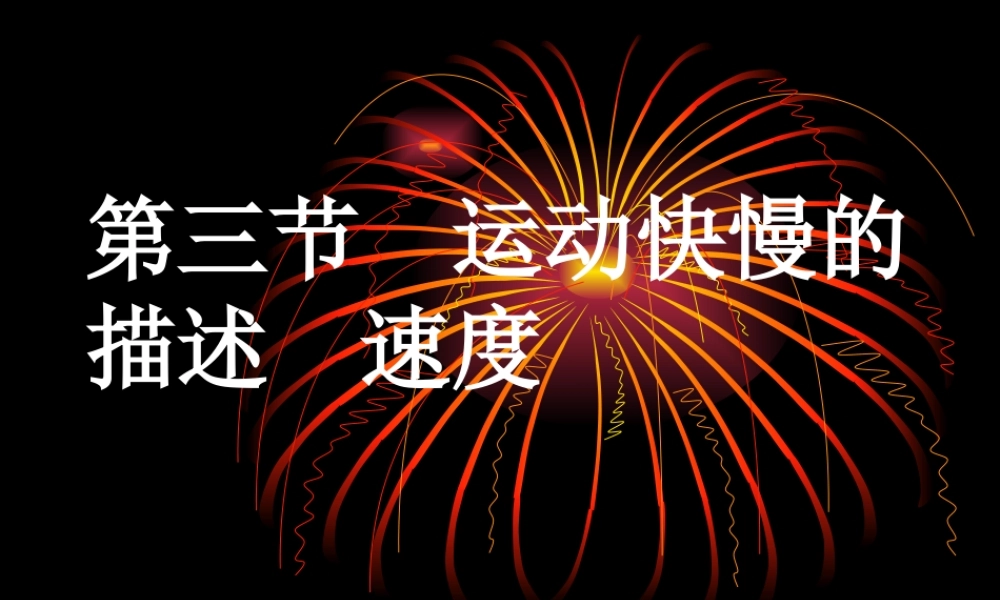 第三节运动快慢的描述速度[上学期]