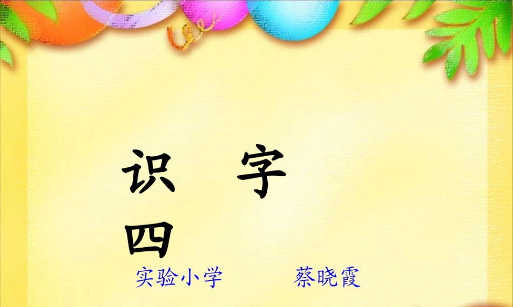 人教版一年级下册识字四课件